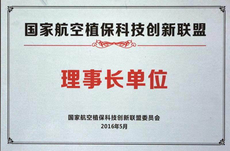 國(guó)家航空植?？萍紕?chuàng)新聯(lián)盟理事長(zhǎng)