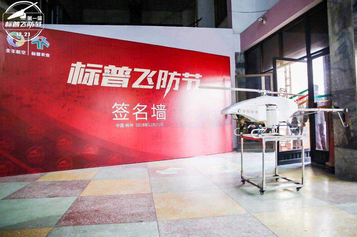 全豐航空、標普農(nóng)業(yè)，農(nóng)用植保無人機，打藥飛機，飛防節(jié)