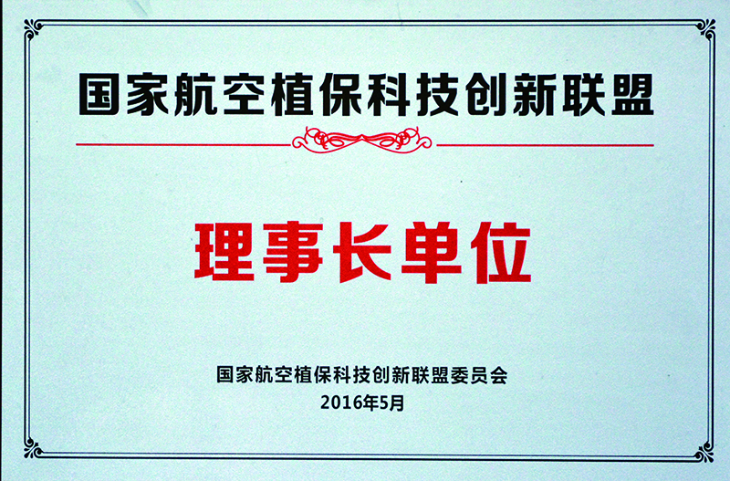航空植保科技創(chuàng)新聯盟理事長單位