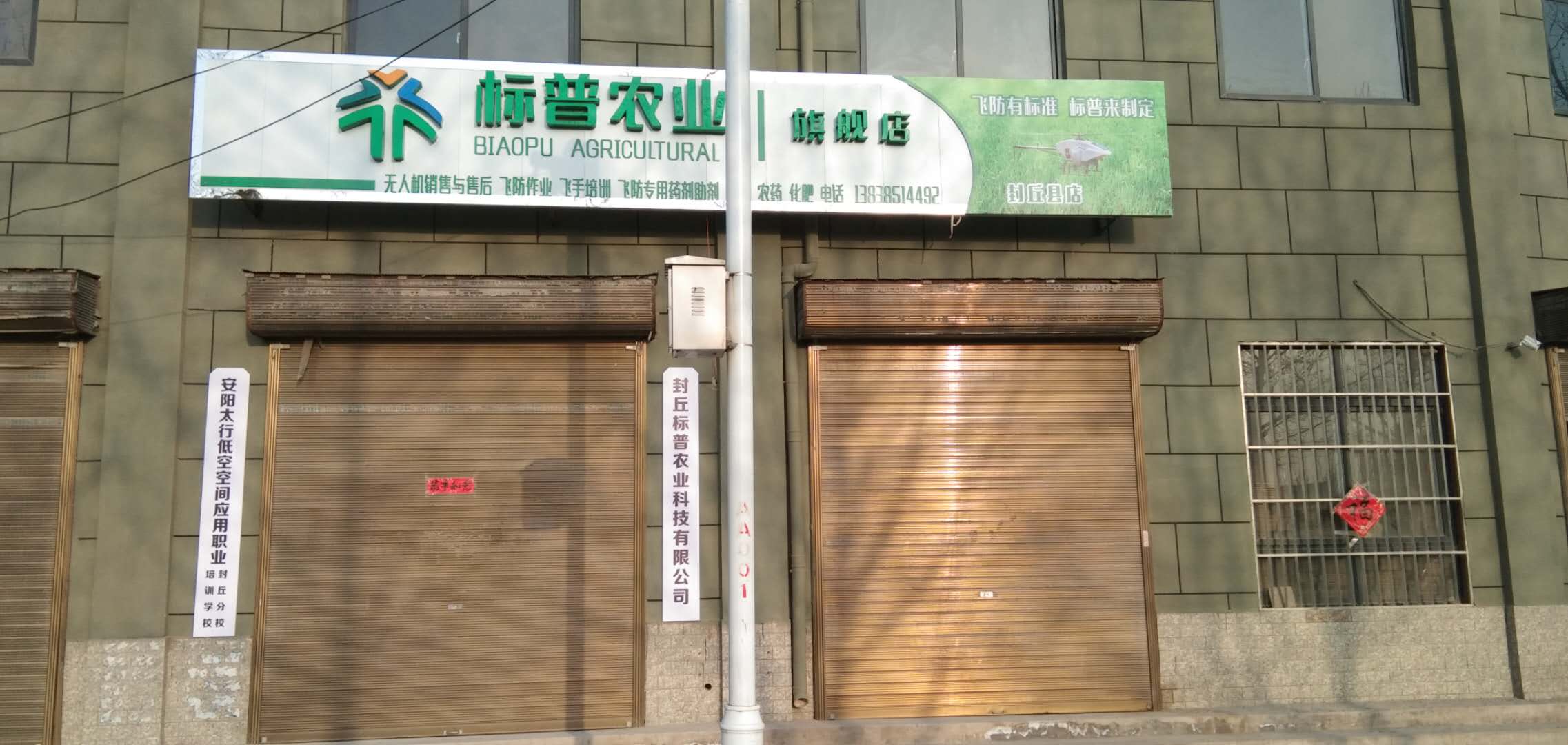 封丘標(biāo)普，標(biāo)普農(nóng)業(yè)